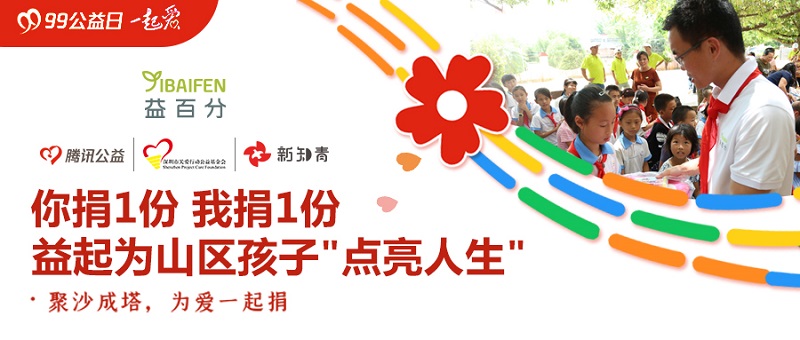 益百分攜手深圳市關愛行動基金亮相99公益節(jié)