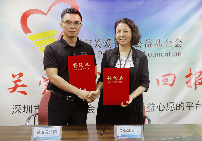 益百分攜手深圳市關愛行動基金亮相99公益節(jié)