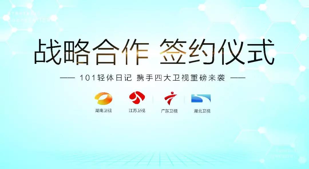 101輕體日記強勢登陸四大知名衛(wèi)視，簽署戰(zhàn)略合作簽約儀式