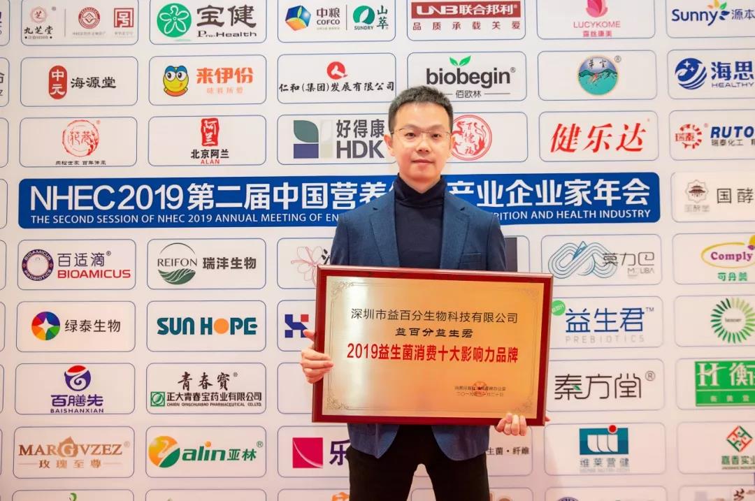益生君榮獲“益生菌消費十大影響力品牌”，助力營養(yǎng)健康產(chǎn)業(yè)發(fā)展