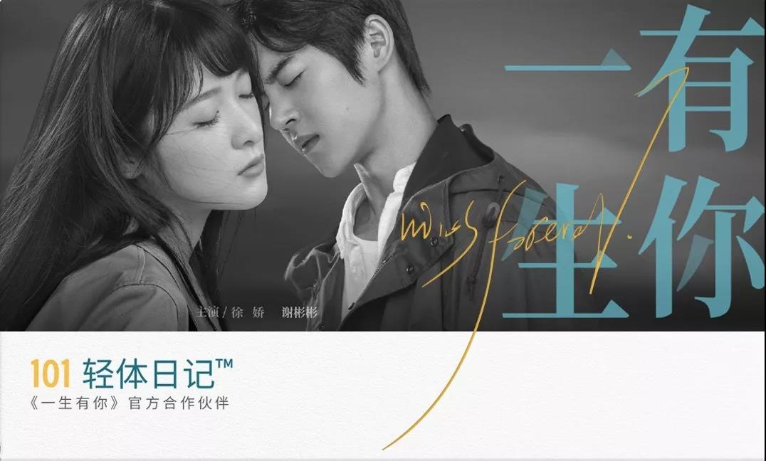 101輕體日記攜手《一生有你》，不負(fù)青春，再度重逢