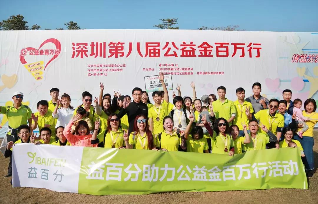 益百分參加“公益金百萬行”公益活動，凝聚愛心，溫暖同行