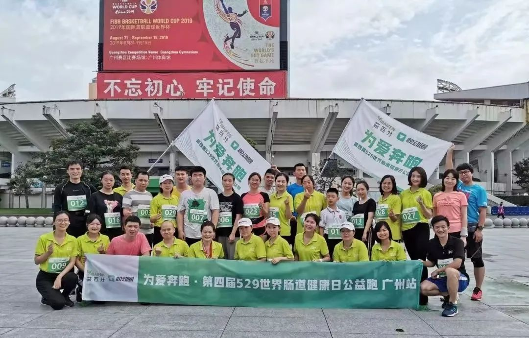 益百分第八屆·529世界腸道健康日公益跑，激情開跑