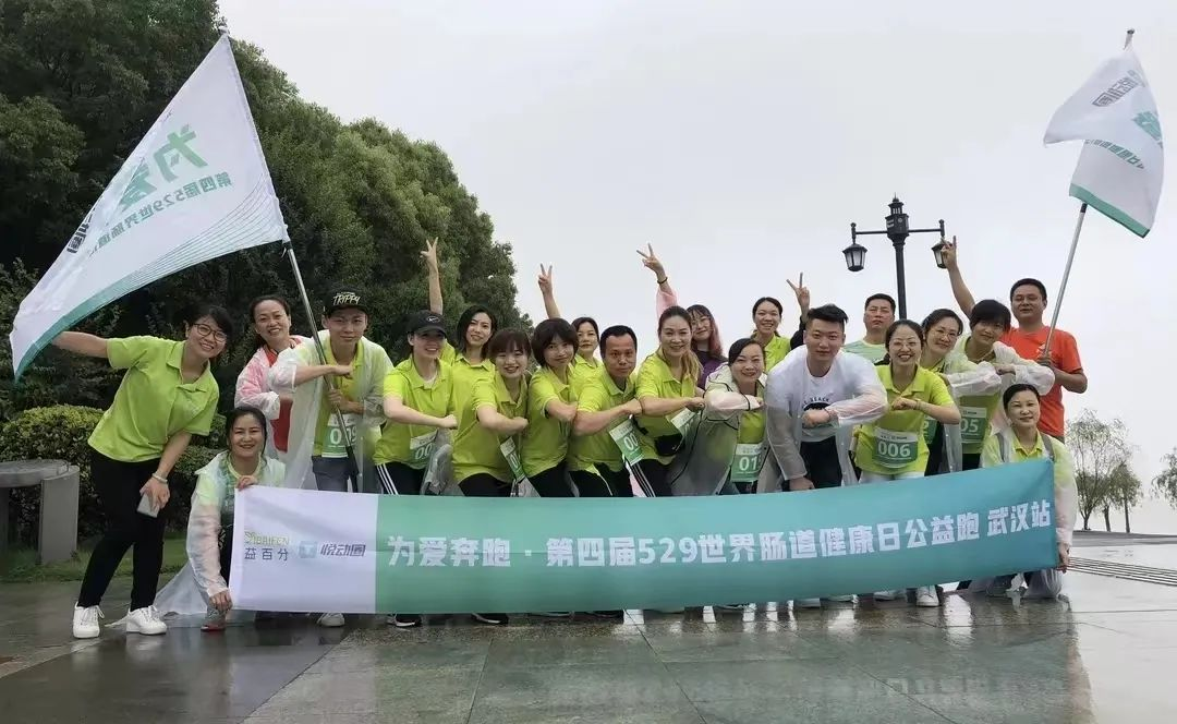 益百分第八屆·529世界腸道健康日公益跑，激情開跑