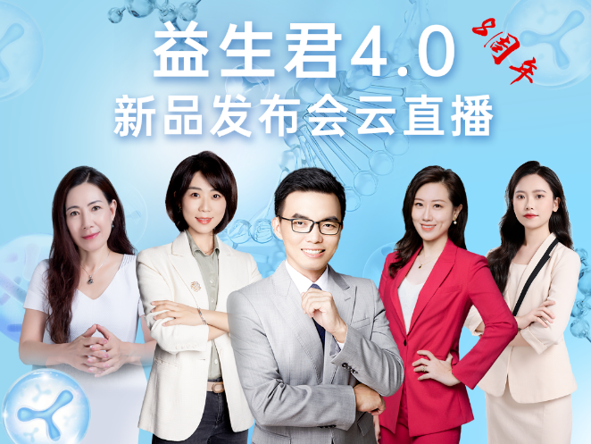 養(yǎng)護腸道每【益】天，益生君4.0新品發(fā)布會圓滿成功！